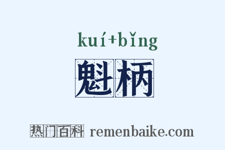 魁柄是什么意思的图片